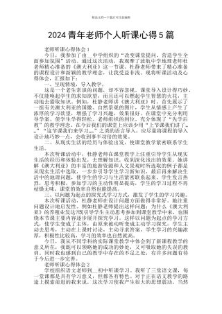 2024青年教师个人听课心得5篇