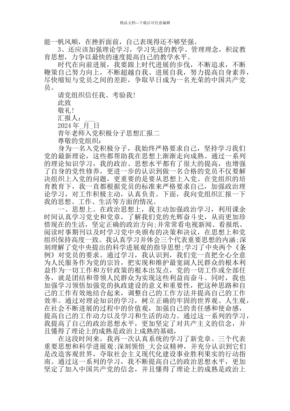 2024青年教师入党积极分子思想汇报范文_第2页