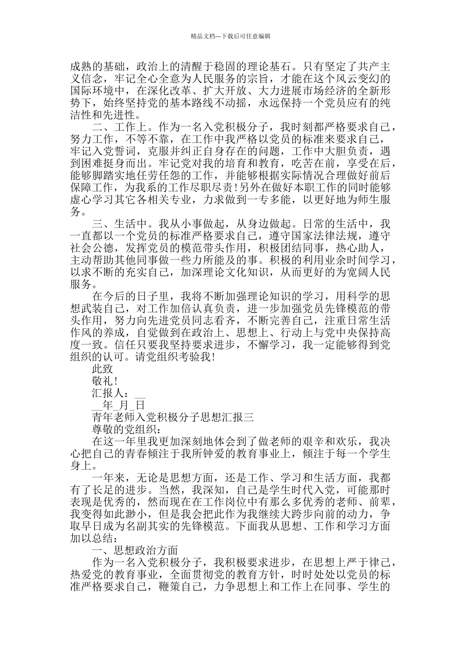 2024青年教师入党积极分子思想汇报范文_第3页