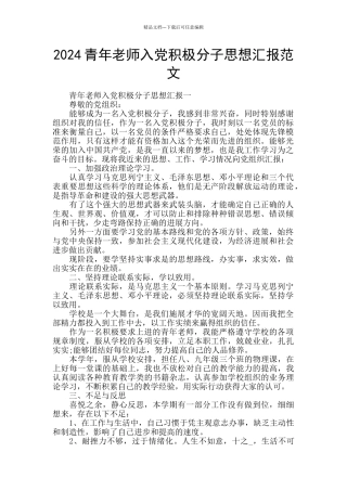 2024青年教师入党积极分子思想汇报范文