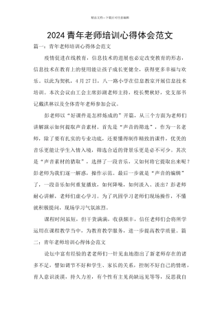 2024青年教师培训心得体会范文