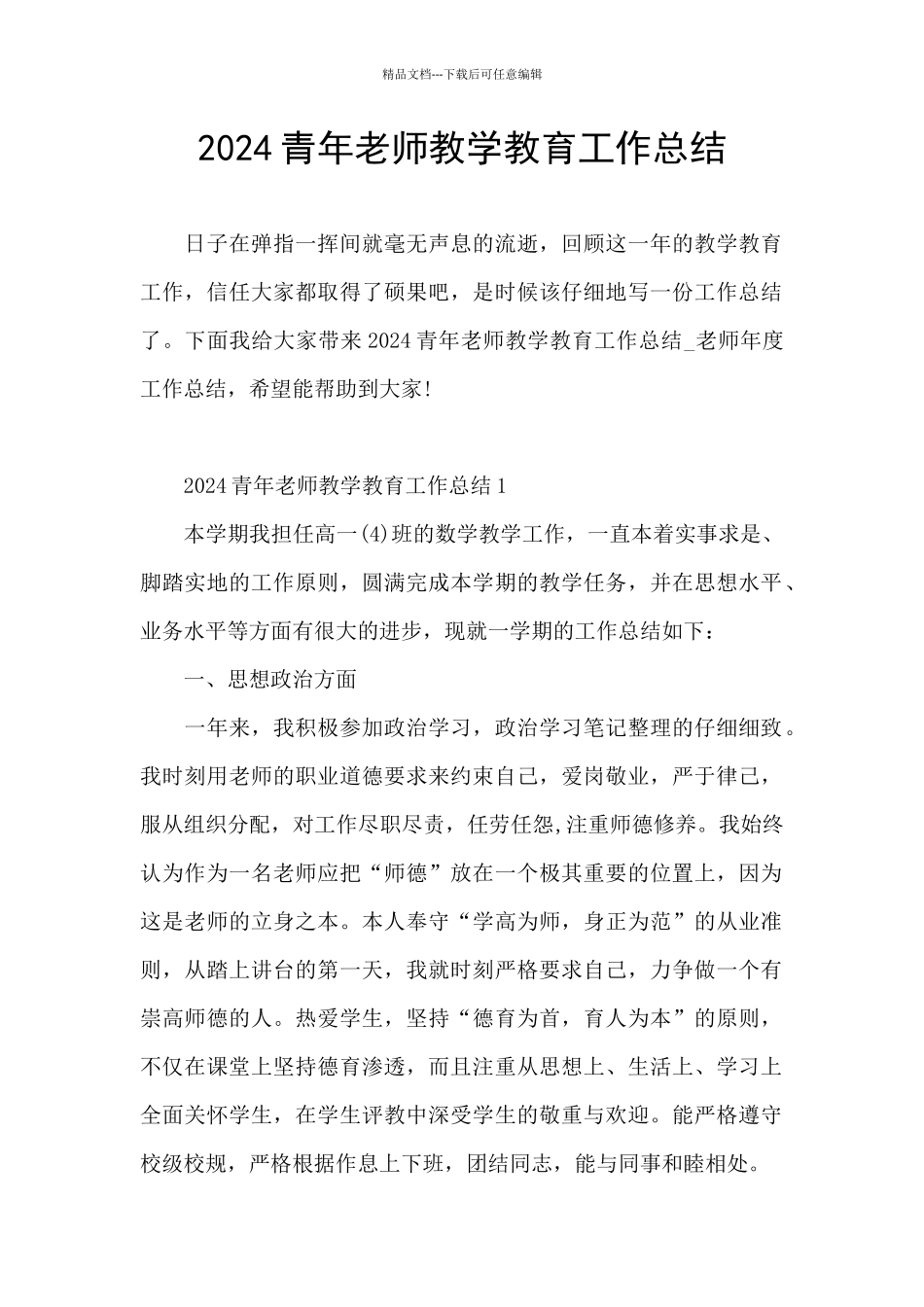 2024青年教师教学教育工作总结_第1页
