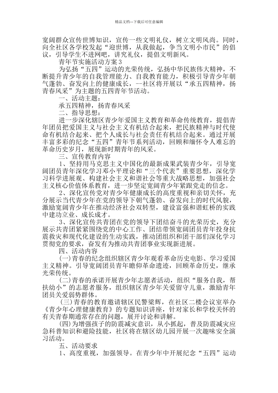 2024青年节实施活动策划方案五篇_第2页