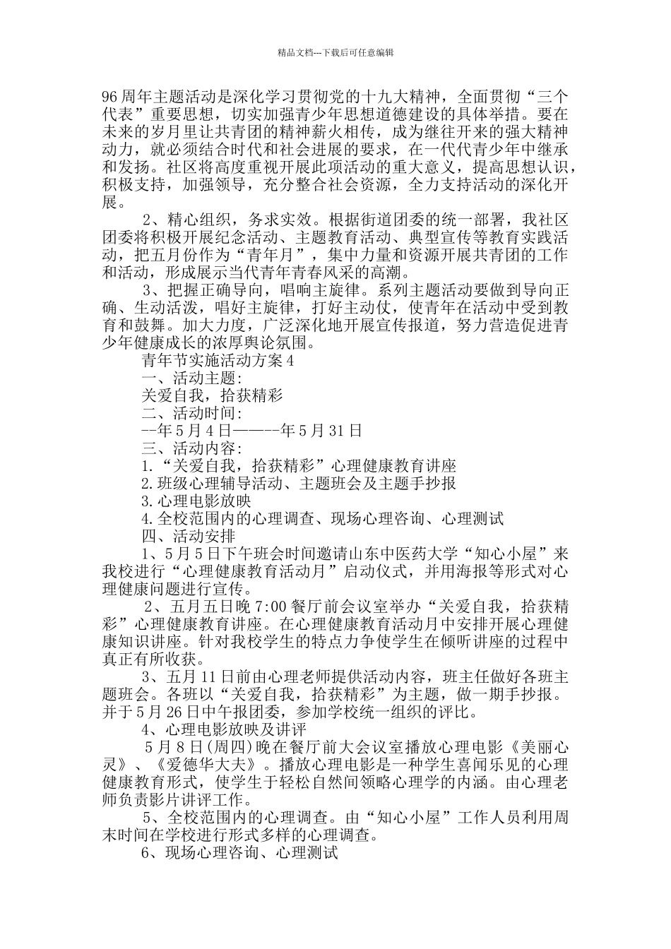 2024青年节实施活动策划方案五篇_第3页