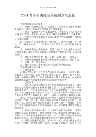 2024青年节实施活动策划方案五篇
