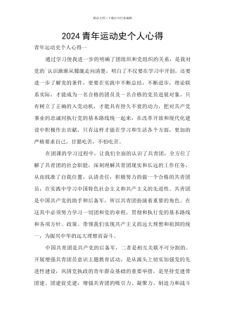 2024青年运动史个人心得