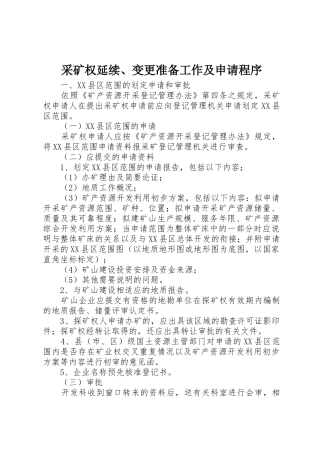 采矿权延续、变更准备工作及申请程序