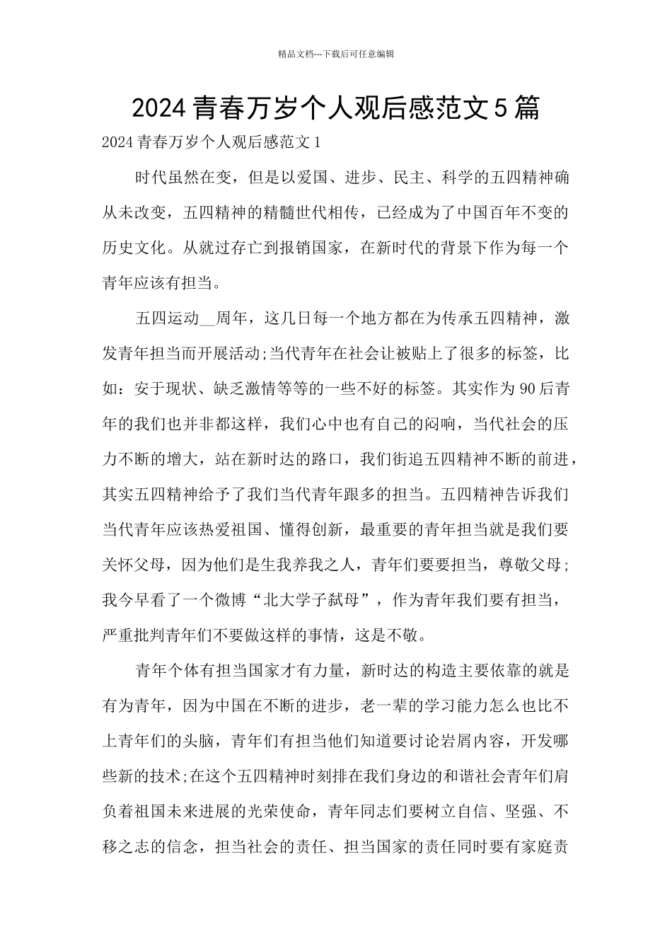 2024青春万岁个人观后感范文5篇_第1页