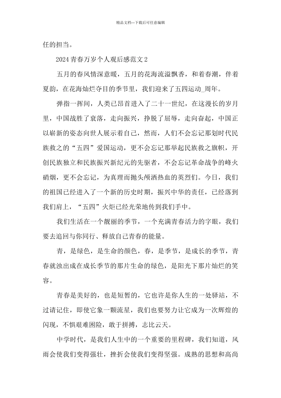 2024青春万岁个人观后感范文5篇_第2页