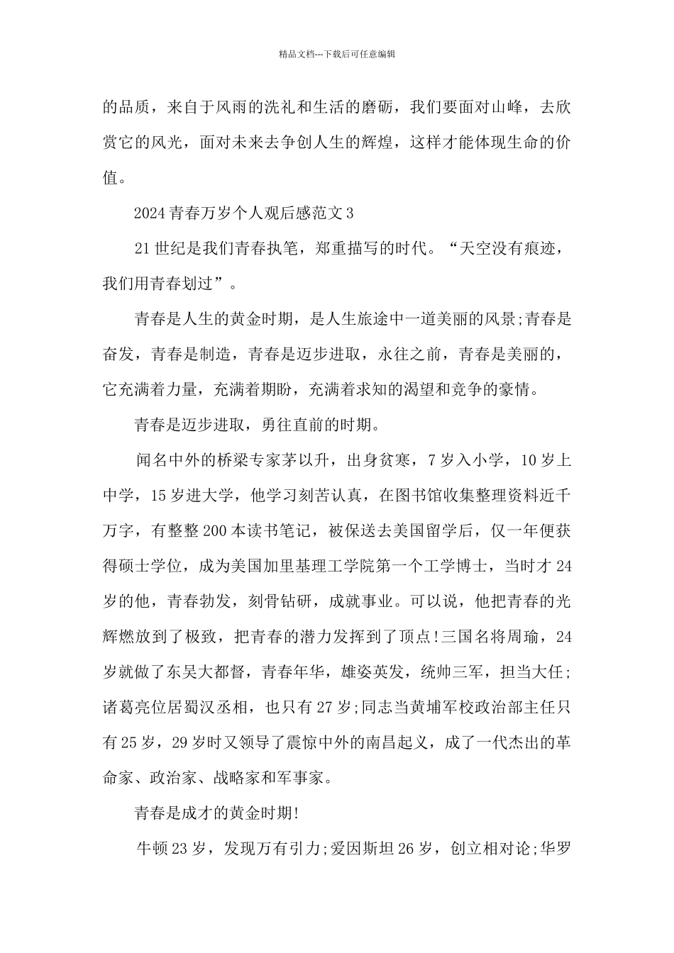 2024青春万岁个人观后感范文5篇_第3页