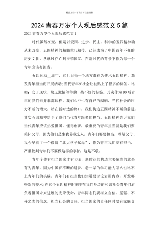 2024青春万岁个人观后感范文5篇