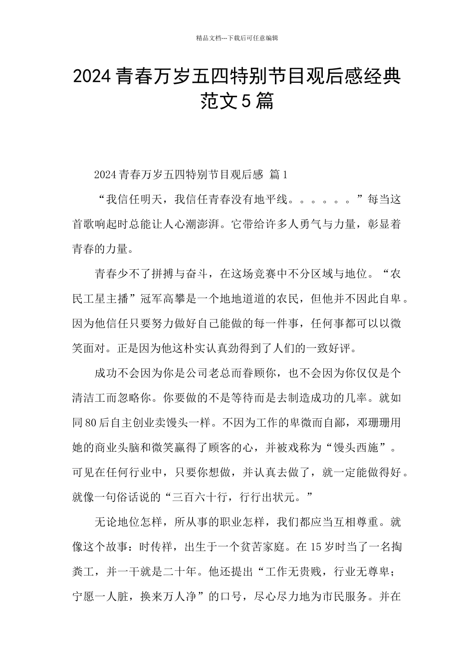 2024青春万岁五四特别节目观后感经典范文5篇_第1页