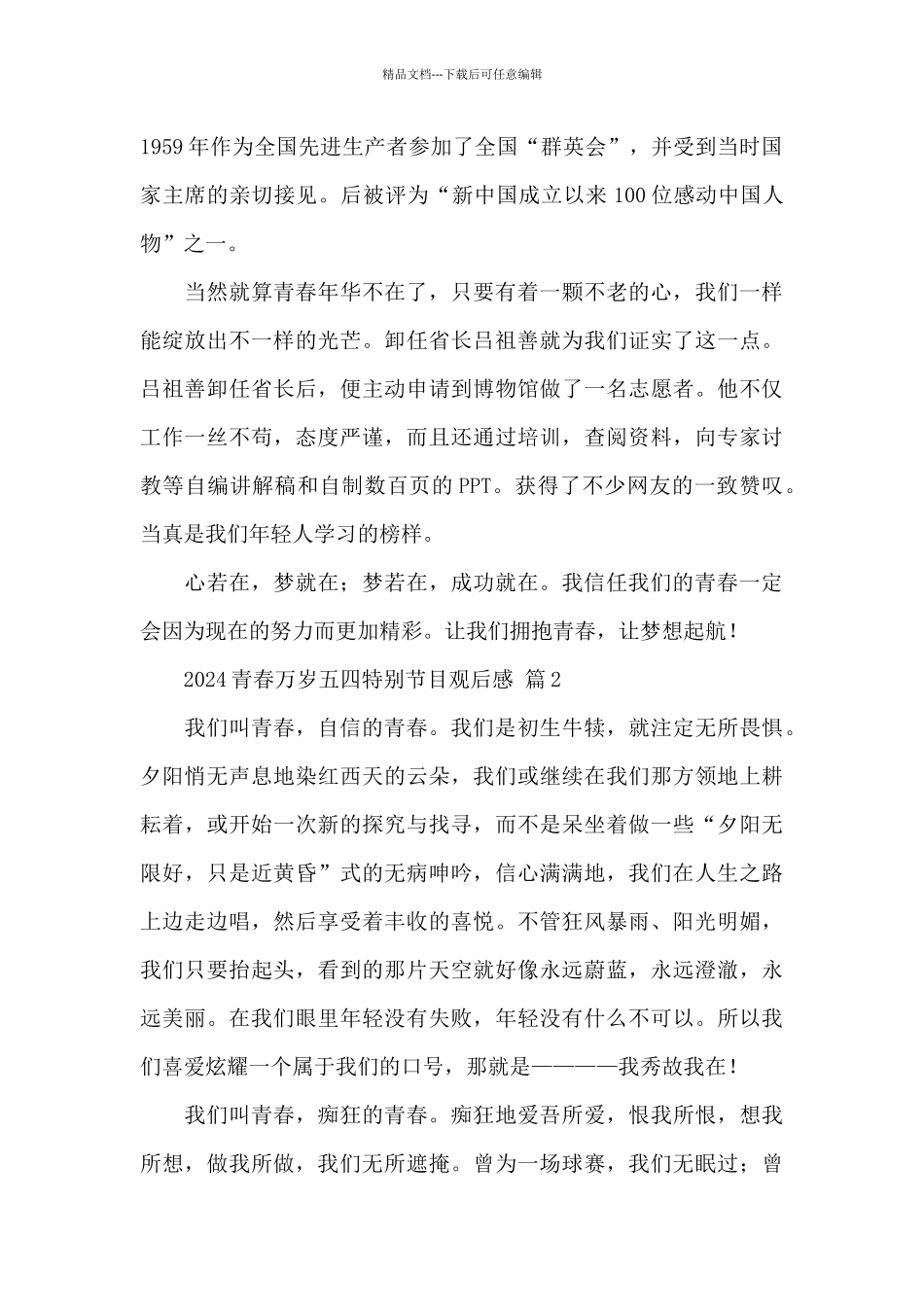 2024青春万岁五四特别节目观后感经典范文5篇_第2页