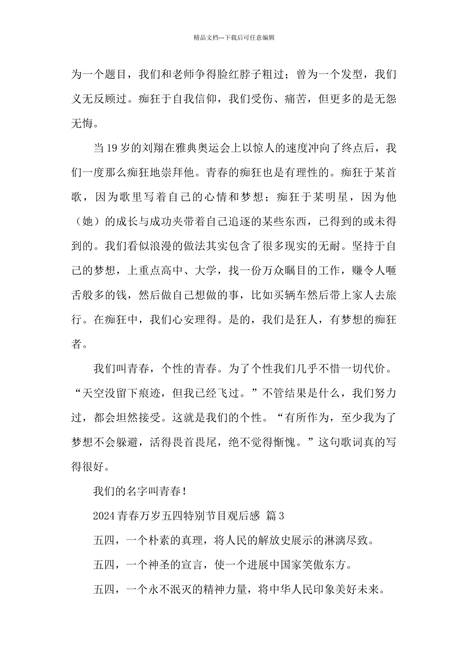 2024青春万岁五四特别节目观后感经典范文5篇_第3页