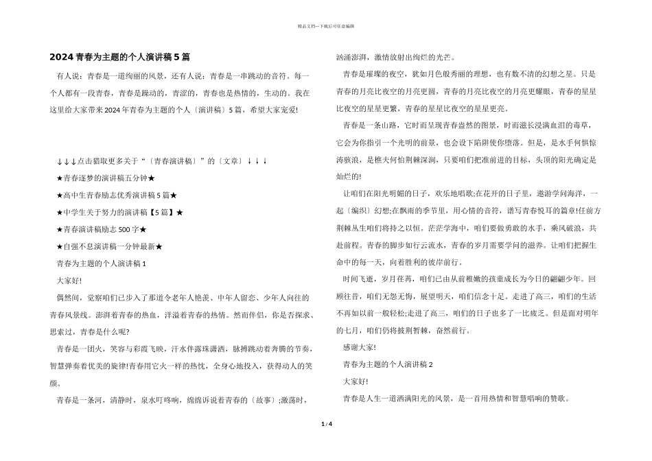 2024青春为主题的个人演讲稿5篇_第1页