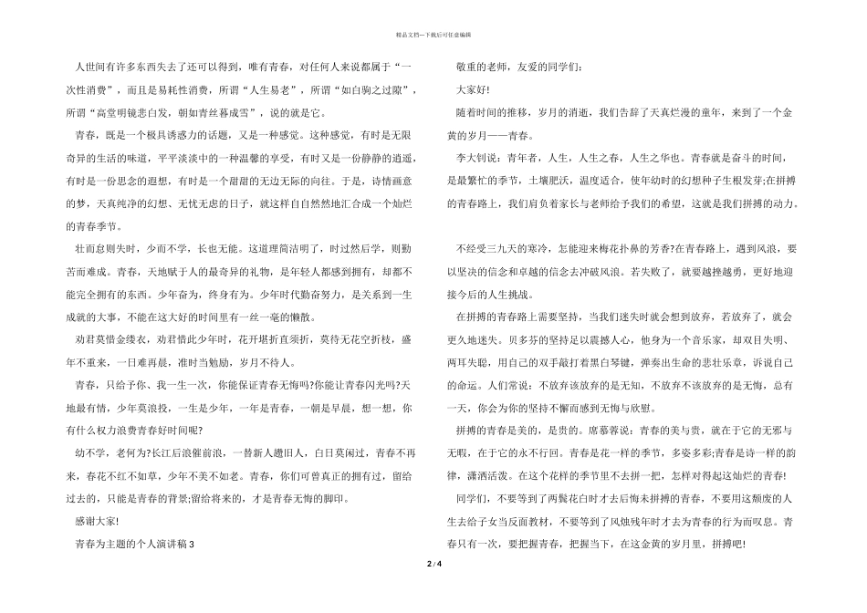 2024青春为主题的个人演讲稿5篇_第2页