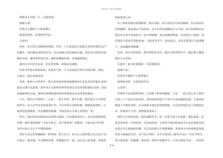 2024青春为主题的个人演讲稿5篇_第3页