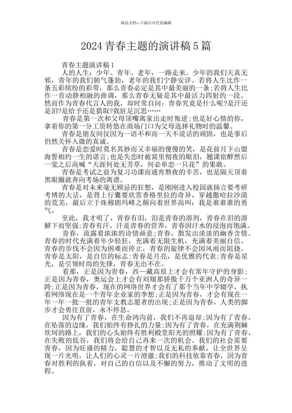 2024青春主题的演讲稿5篇_第1页