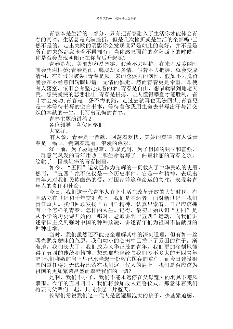 2024青春主题的演讲稿5篇_第2页