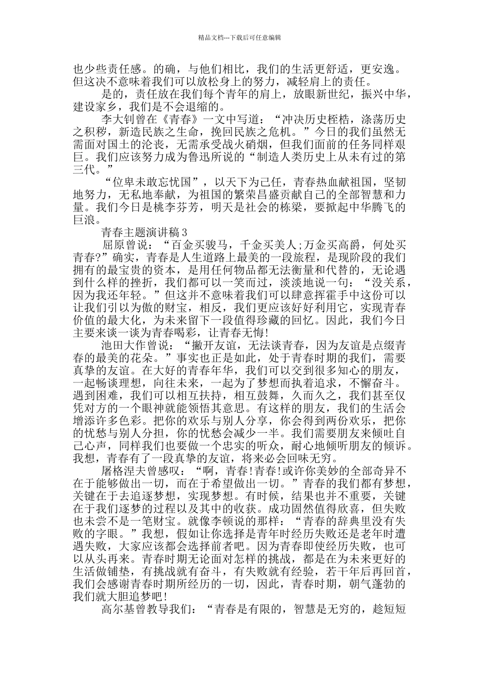 2024青春主题的演讲稿5篇_第3页