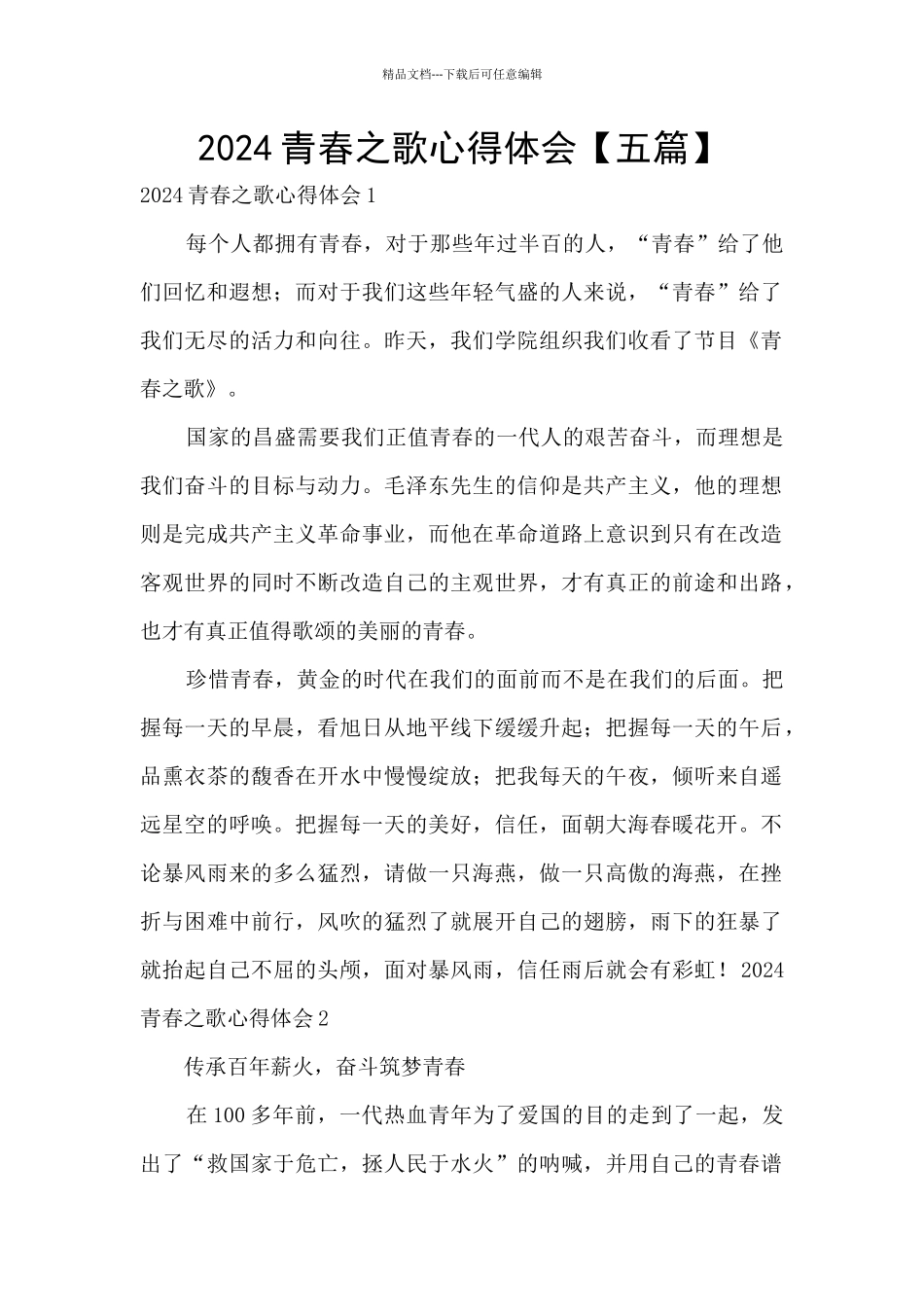 2024青春之歌心得体会_第1页