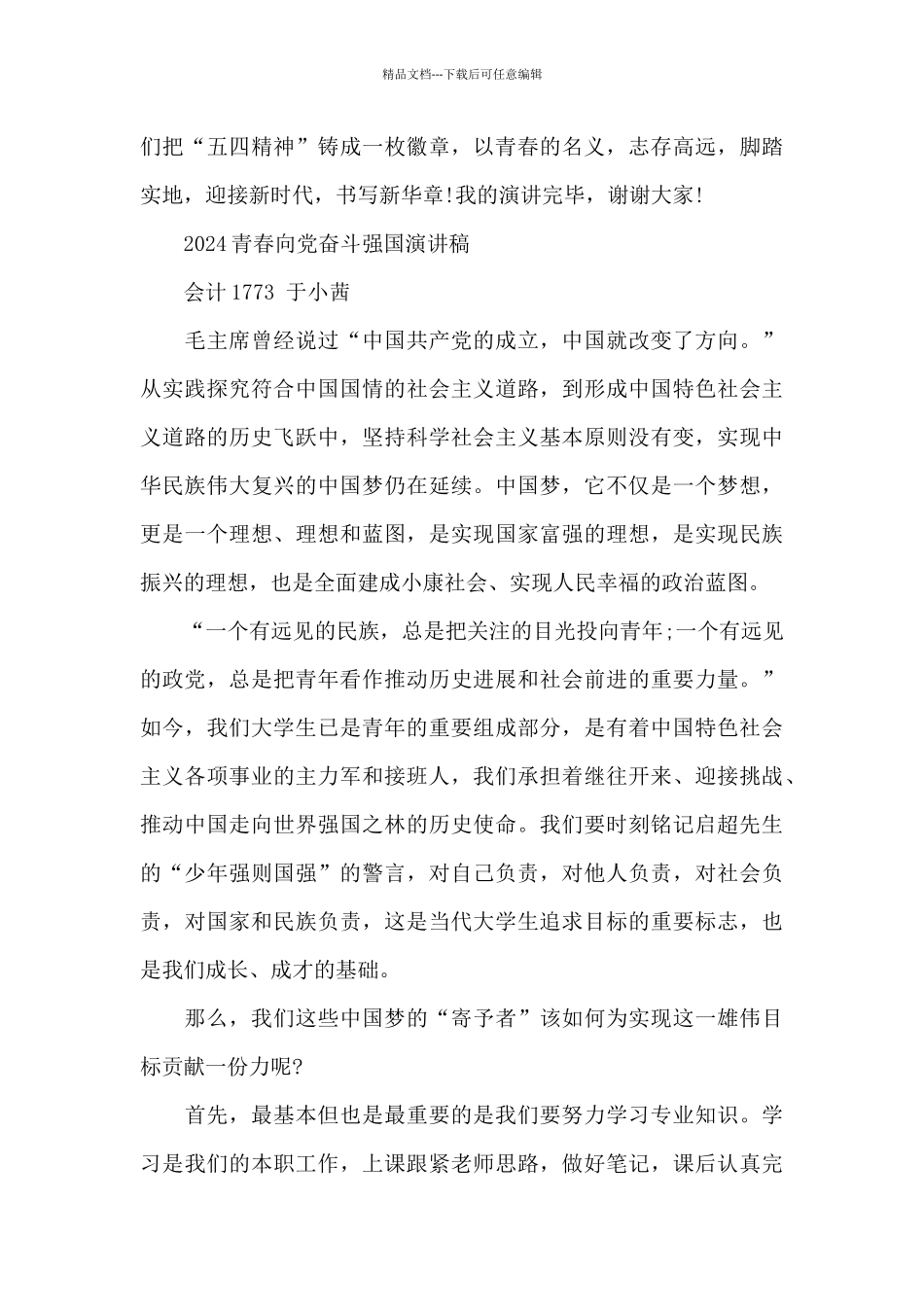 2024青春向党奋斗强国演讲稿_第3页