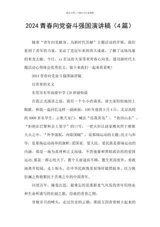 2024青春向党奋斗强国演讲稿