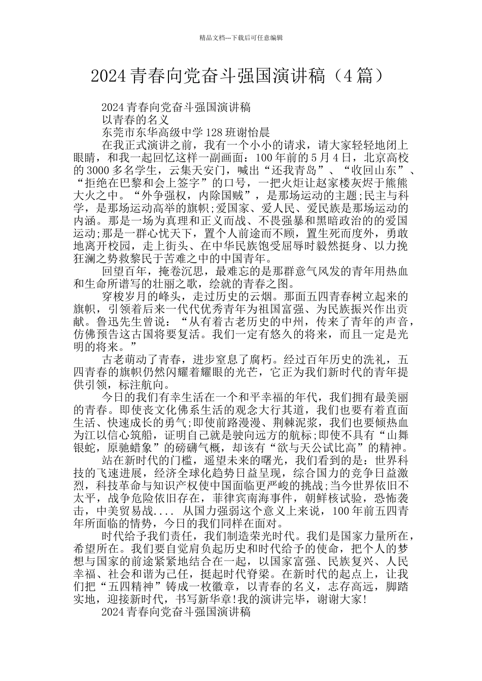 2024青春向党奋斗强国演讲稿_第1页