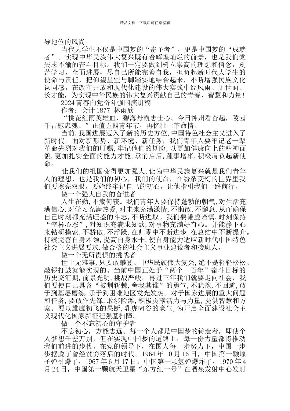 2024青春向党奋斗强国演讲稿_第3页