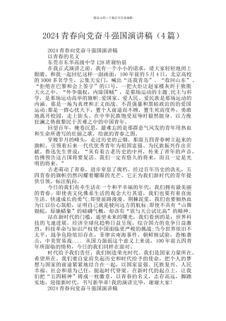 2024青春向党奋斗强国演讲稿