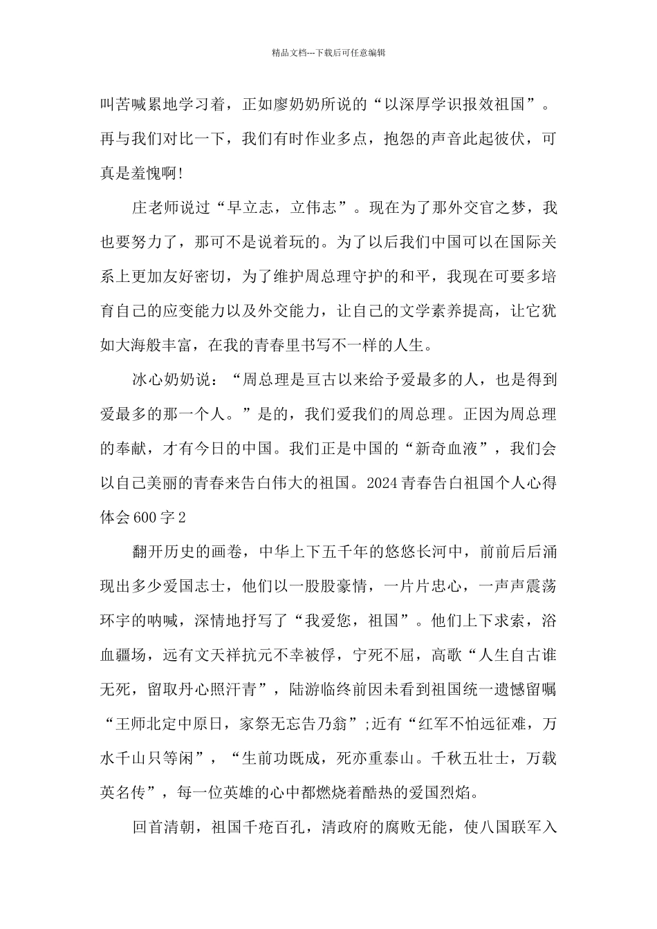 2024青春告白祖国个人心得体会600字5篇_第2页