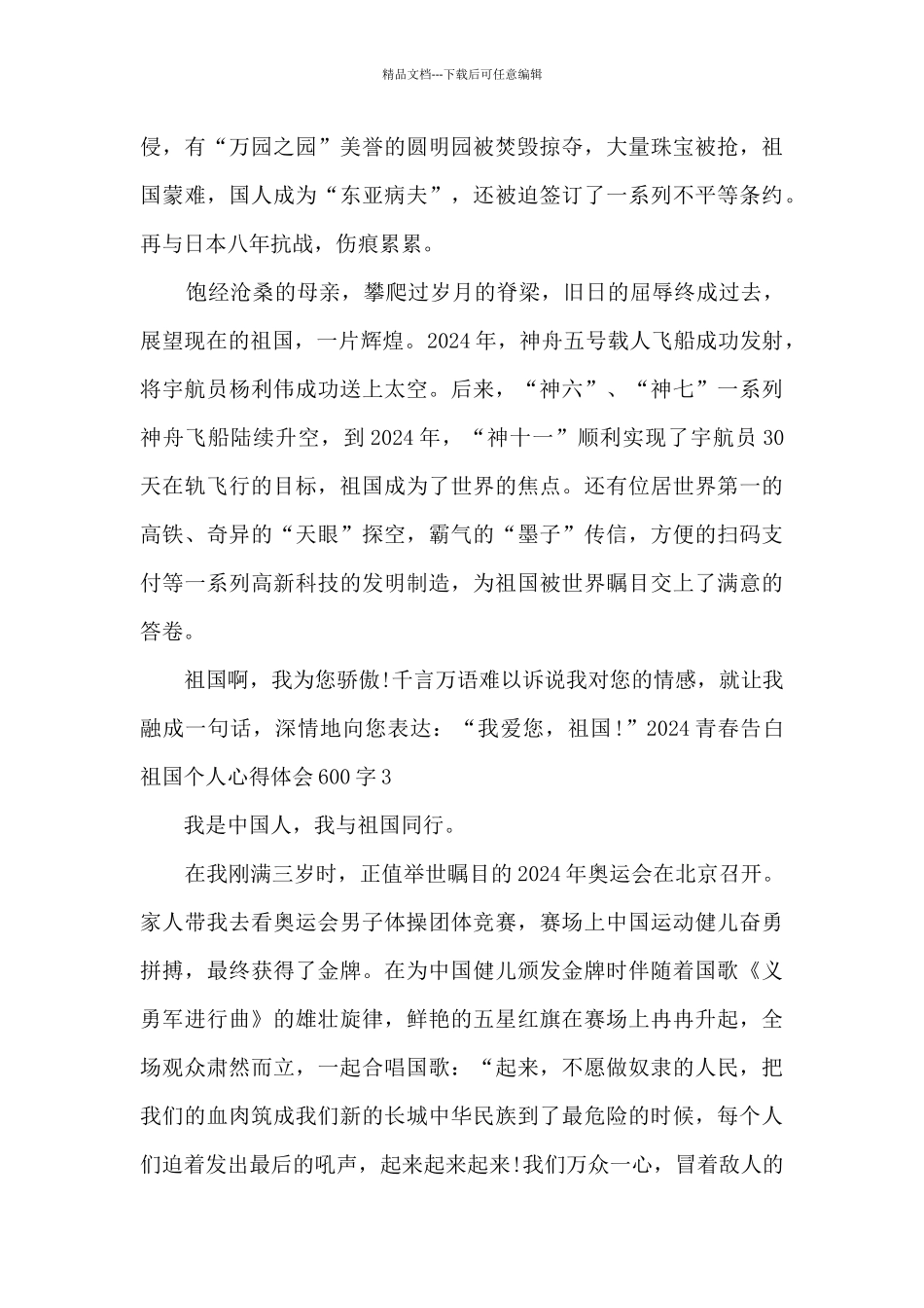 2024青春告白祖国个人心得体会600字5篇_第3页