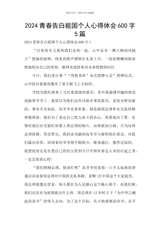 2024青春告白祖国个人心得体会600字5篇