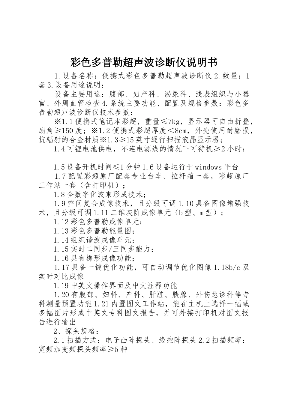 彩色多普勒超声波诊断仪说明书_第1页