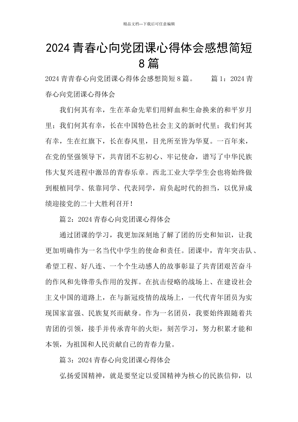 2024青春心向党团课心得体会感想简短8篇_第1页