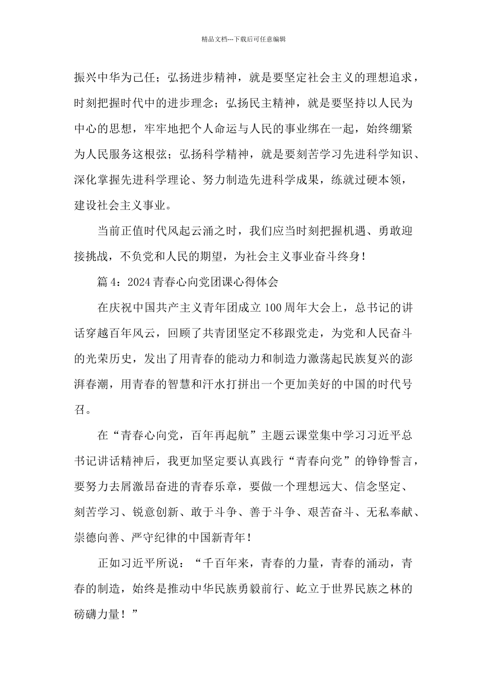 2024青春心向党团课心得体会感想简短8篇_第2页