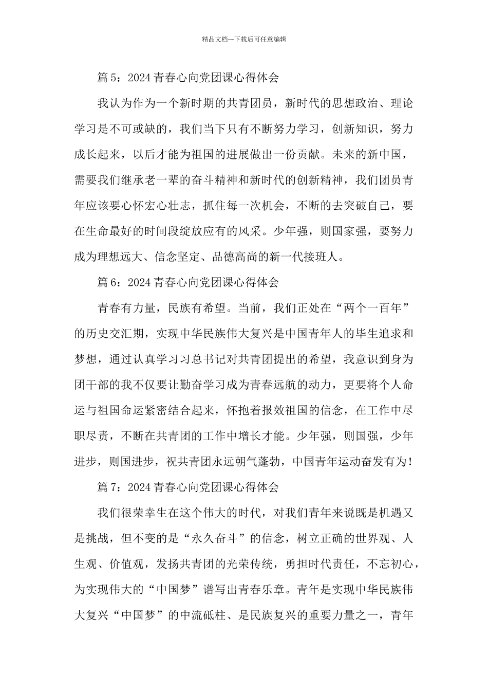 2024青春心向党团课心得体会感想简短8篇_第3页