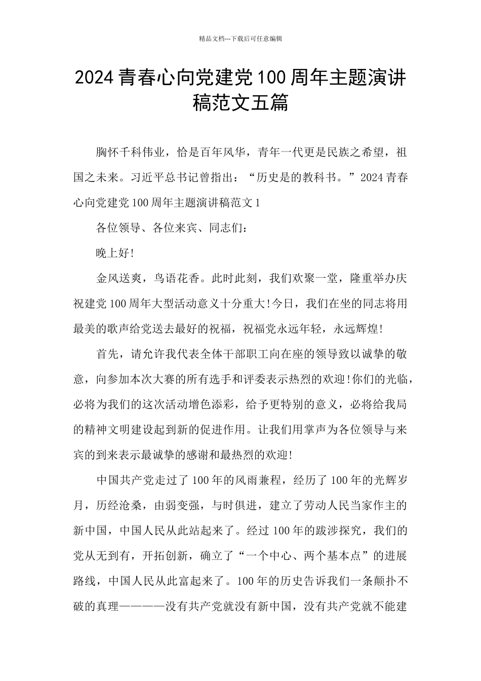 2024青春心向党建党100周年主题演讲稿范文五篇_第1页