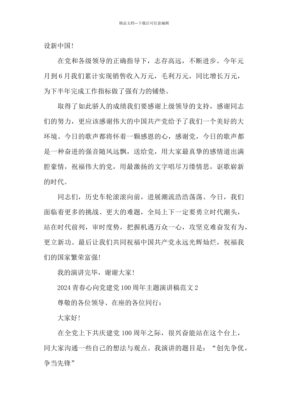 2024青春心向党建党100周年主题演讲稿范文五篇_第2页