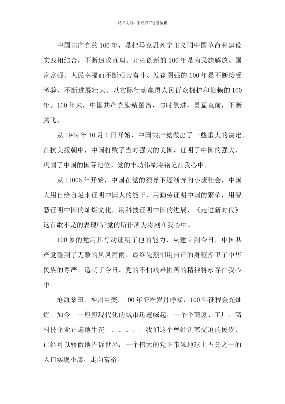 2024青春心向党建党100周年主题演讲稿范文五篇_第3页