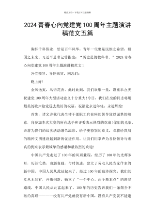 2024青春心向党建党100周年主题演讲稿范文五篇