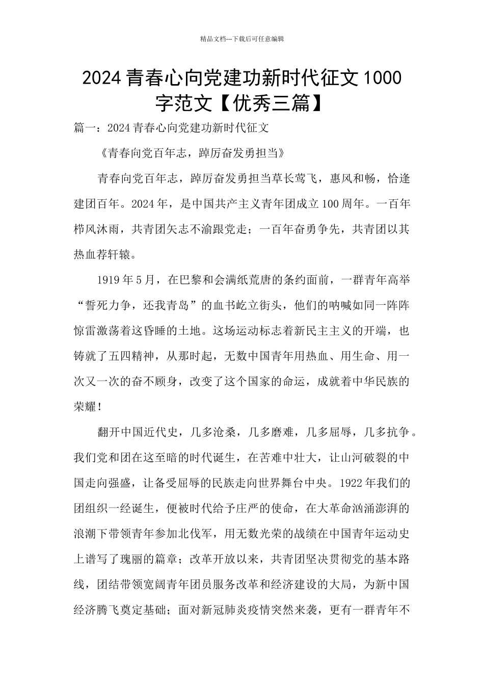 2024青春心向党建功新时代征文1000字范文_第1页