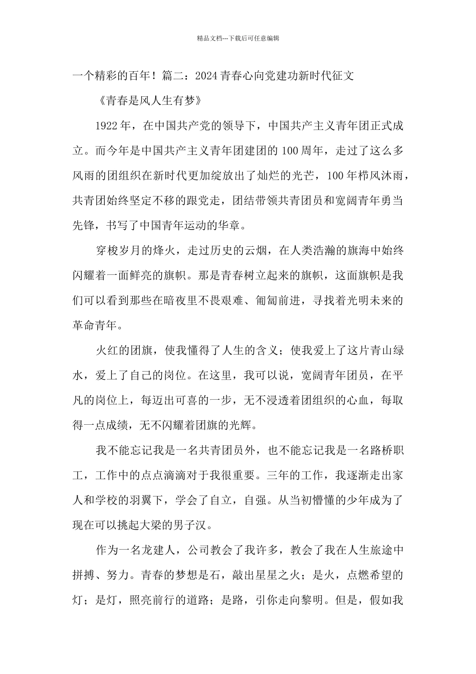 2024青春心向党建功新时代征文1000字范文_第3页