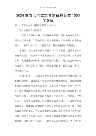 2024青春心向党筑梦新征程征文1000字5篇