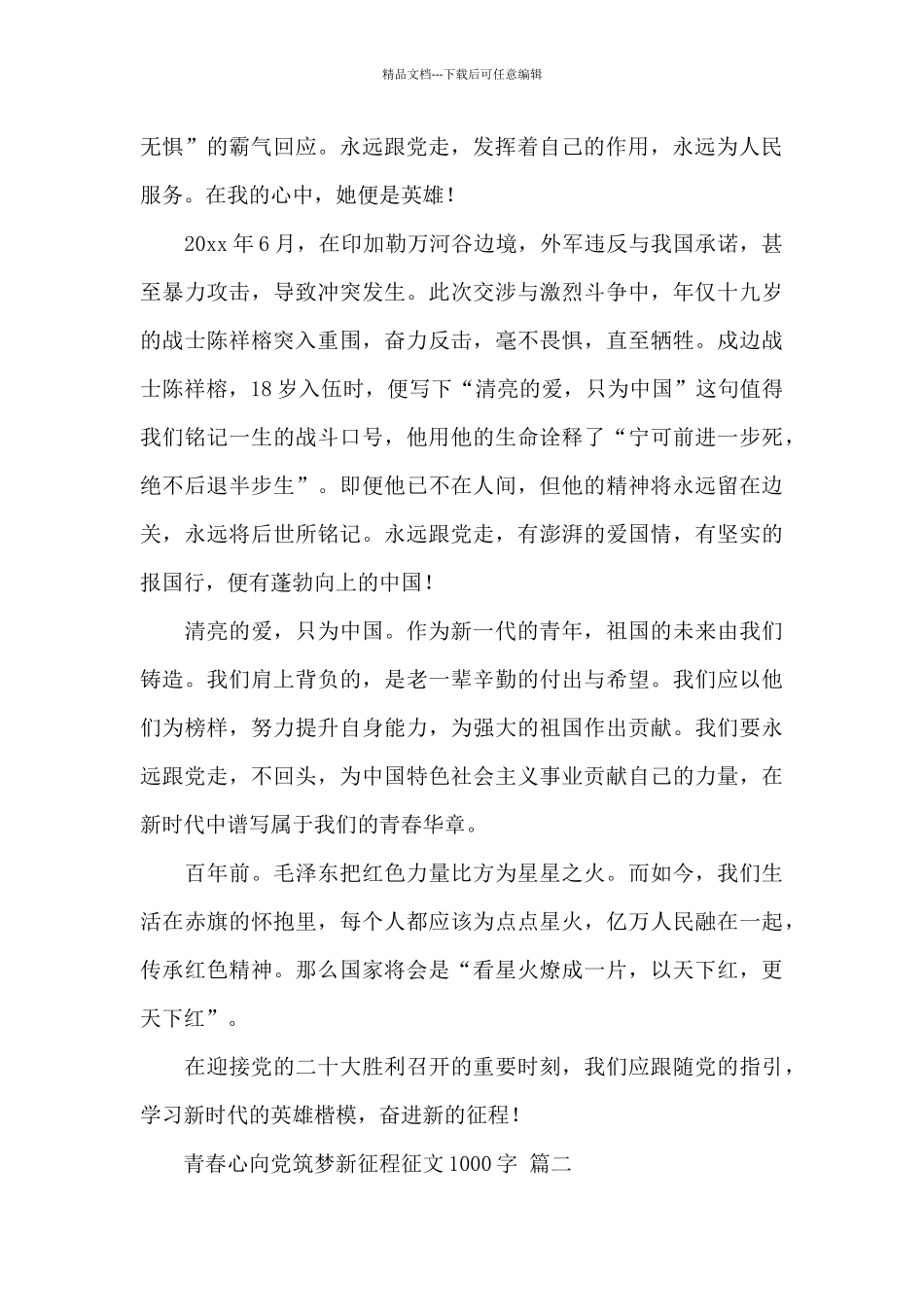 2024青春心向党筑梦新征程征文1000字经典范文_第2页