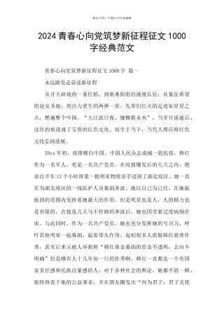 2024青春心向党筑梦新征程征文1000字经典范文