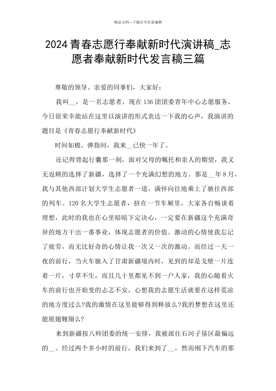 2024青春志愿行奉献新时代演讲稿_第1页