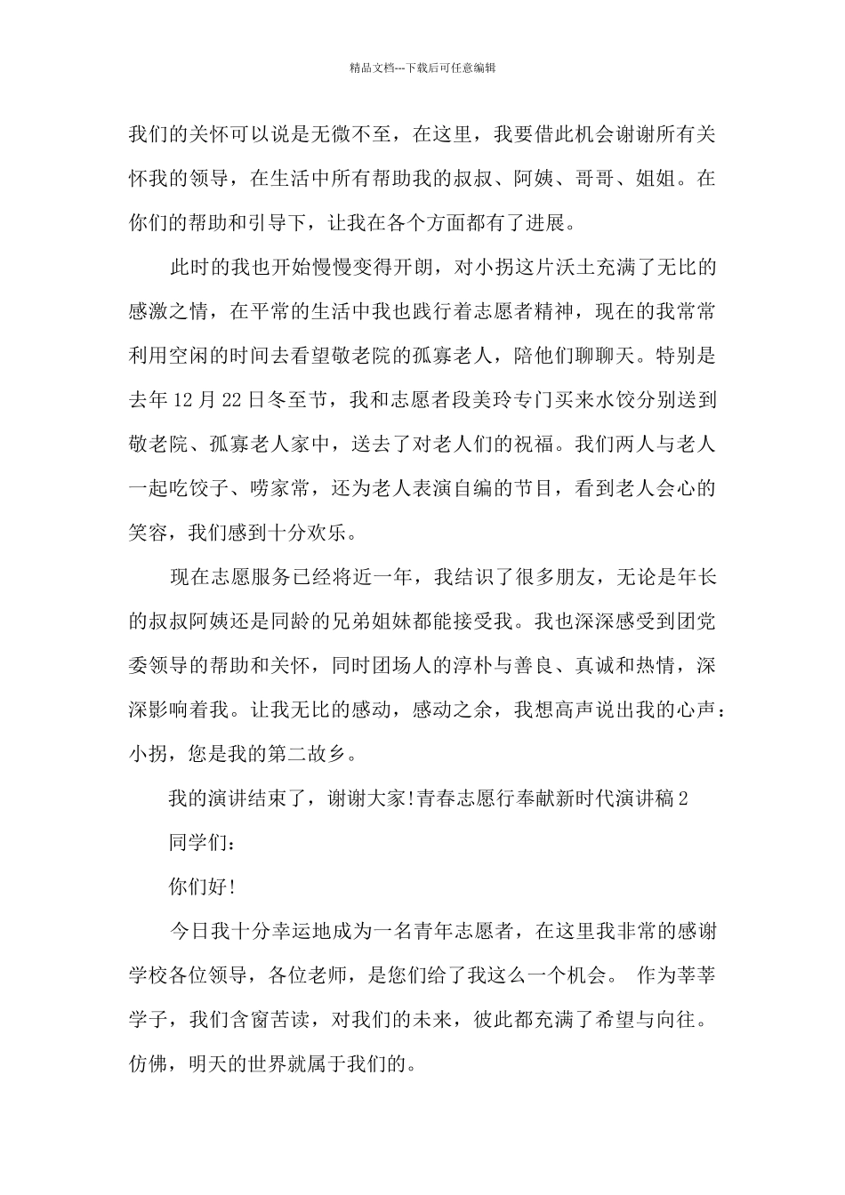 2024青春志愿行奉献新时代演讲稿_第3页