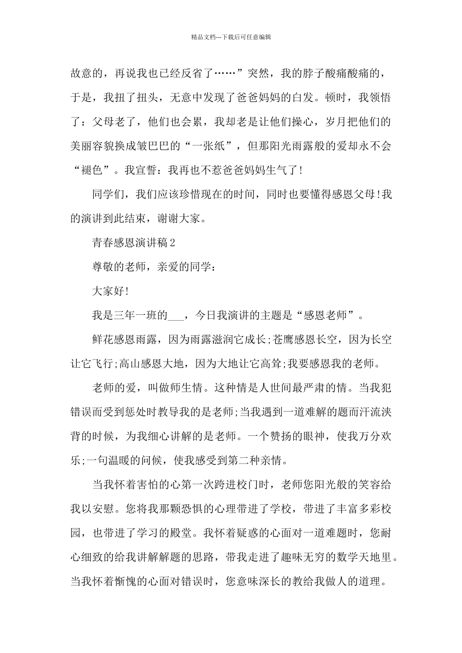 2024青春感恩演讲稿5篇_第2页