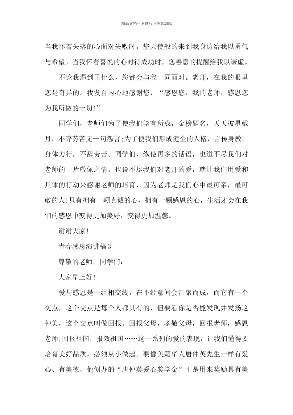 2024青春感恩演讲稿5篇_第3页